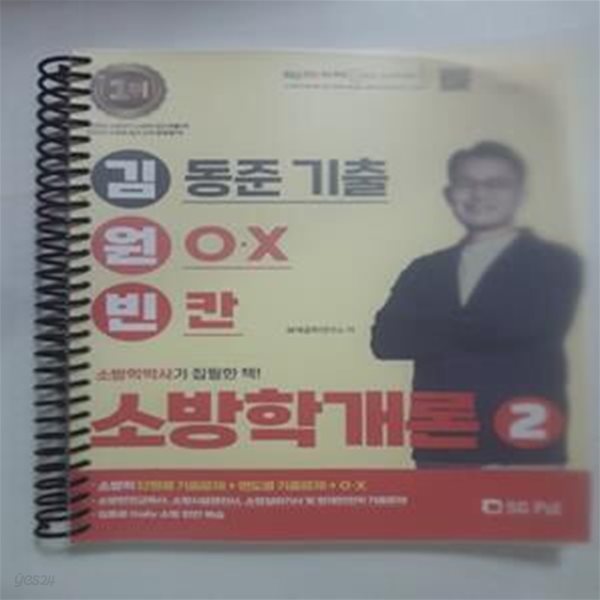 2023 김동준 소방학개론 김원빈 2      /(제1권 없음/하단참조)