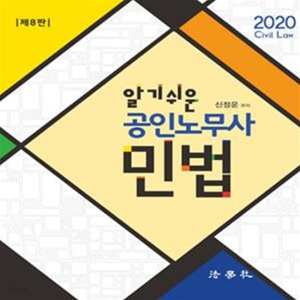 알기쉬운 공인노무사 민법 (2020)