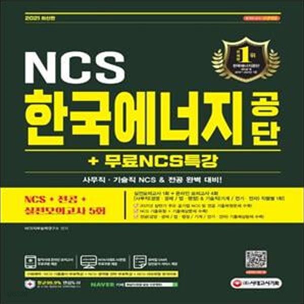 2021 한국에너지공단 NCS+전공+실전모의고사 5회+무료NCS특강 (2021년 상반기 주요 공기업 NCS&amp;전공 기출복원문제)