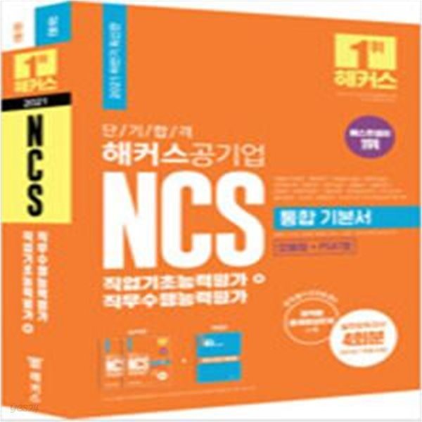 해커스공기업 단기 합격 NCS 통합 기본서 직업기초능력평가 + 직무수행능력평가 (상&#183;하편 + 해설집) - 전3권 