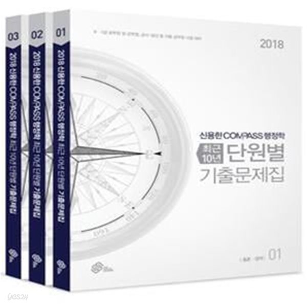 신용한 Compass 행정학 최근 10년 단원별 기출문제집 세트 (2018,9.7급 공무원 및 군무원,공사,공단 등 각종 공무원 시험 대비)