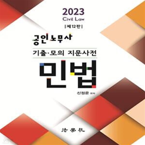 2023 공인노무사 기출&#183;모의 지문사전 민법 (제12판)