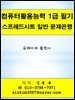 컴퓨터활용능력 1급 필기 스프레드시트 일반 문제은행