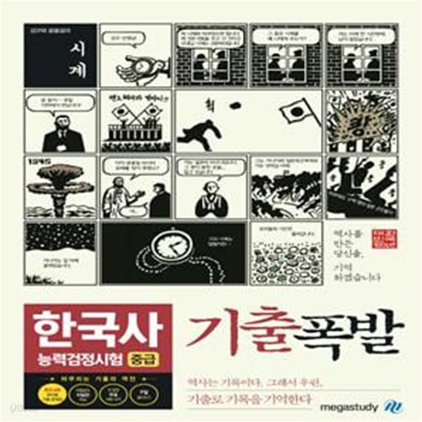 한국사능력검정시험 기출문제집 기출폭발 중급(기본대비) (최신 기출 6회분(43회 수록) / 기출로 누구나 7일만 몰입하면 반드시 합격한다 / 해설집의 가치를 제대로 증명하다 핵심폭발 소책자 제공)