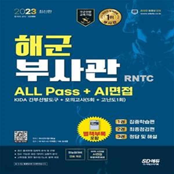 2023 해군 부사관 RNTC ALL Pass+AI면접 (2023년 해군 부사관 선발 대비)