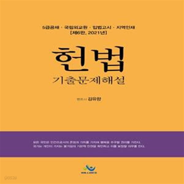 헌법 기출문제해설(2021) (5급공채/ 국립외교원/ 입법고시/ 지역인재)