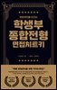 면접역전을 이끄는 학생부 종합전형 치트키