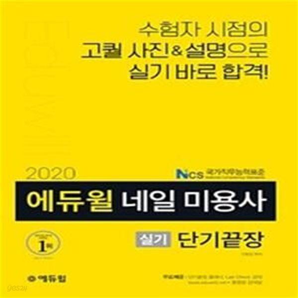 2020 에듀윌 네일 미용사 실기 단기끝장