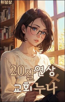 20살연상 교회누나