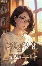 20살연상 교회누나