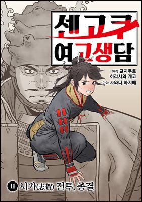 센고쿠 여고생담 11권