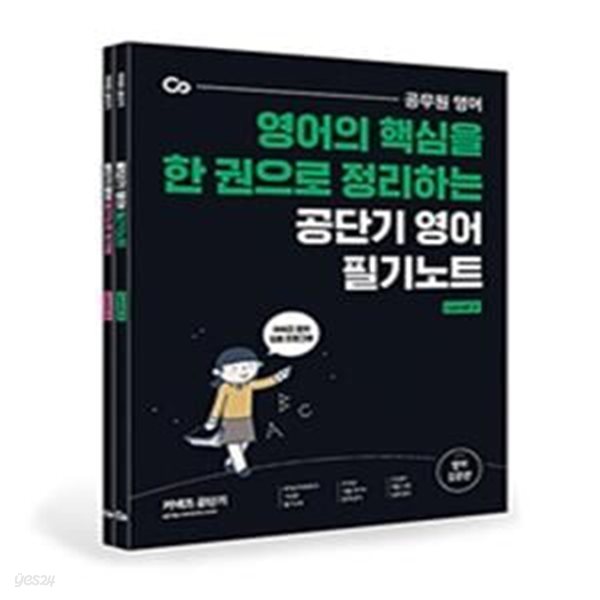 공단기 영어 필기노트 &amp; 워크북 세트 (전2권)