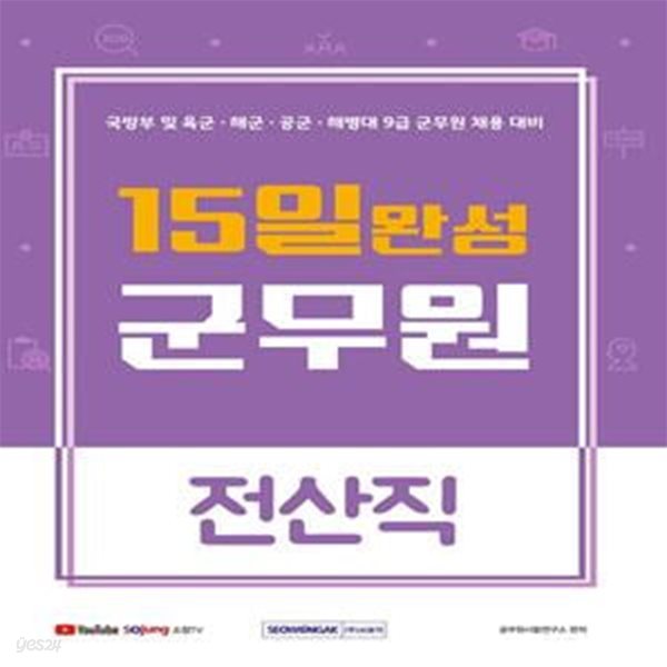 15일 완성 9급 군무원 전산직