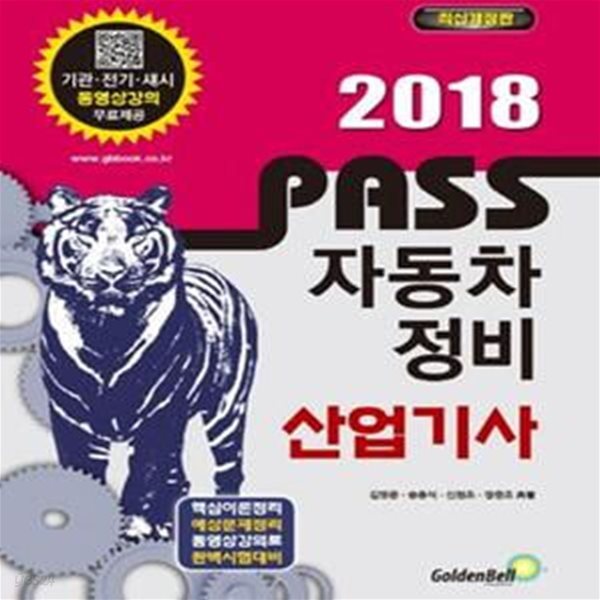 PASS 자동차정비산업기사 (패스,2017)