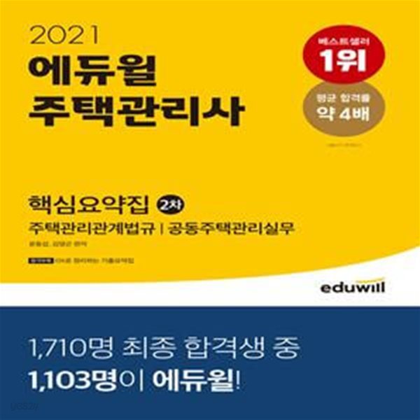 2021 에듀윌 주택관리사 2차 핵심요약집 (24회 주택관리사 2차 주택관리관계법규/공통주택관리실무 대비)