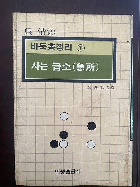 바둑총정리 1 사는 급소 