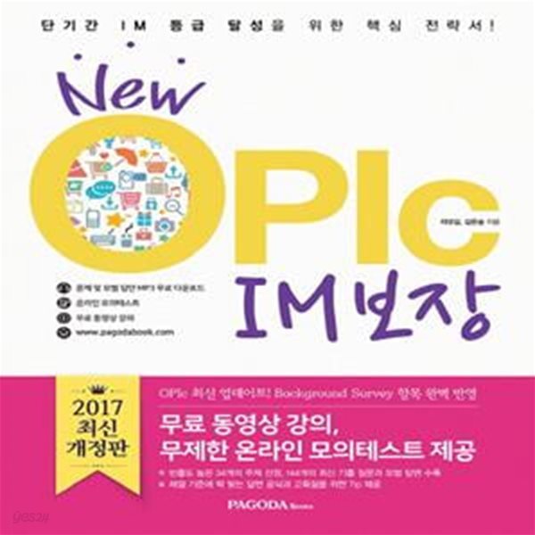 New OPIc IM 보장 (2017,단기간 IM 등급 달성을 위한 핵심 전략서)