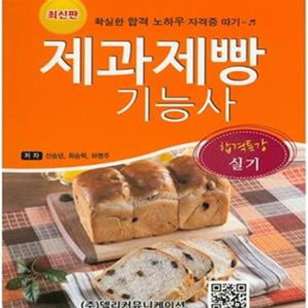 제과제빵 기능사 합격특강 실기