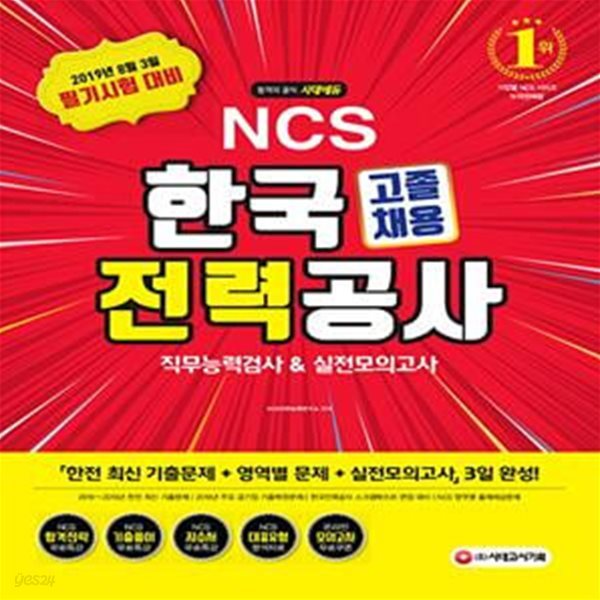 NCS 한국전력공사 직무능력검사&amp;실전모의고사 고졸채용 (2019)