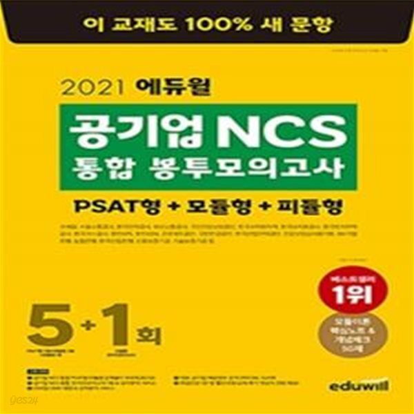 에듀윌 공기업 NCS 통합 봉투모의고사 5+1회 (PSAT형+모듈형+피듈형, 100% 새문항 구성,2021)