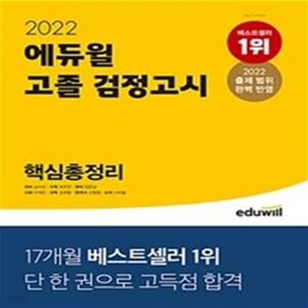 에듀윌 고졸 검정고시 핵심총정리 (2022 출제 범위 완벽 반영)