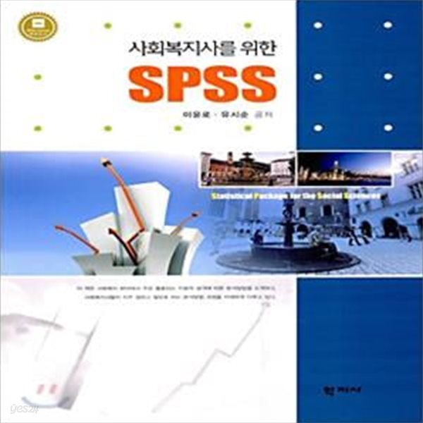 사회복지사를 위한 SPSS