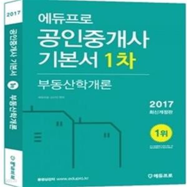 에듀프로 공인중개사 기본서 1차 부동산학개론 (2017)