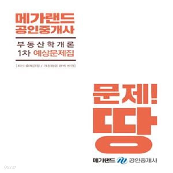 메가랜드 공인중개사 부동산학개론 1차 예상문제집 (2019)