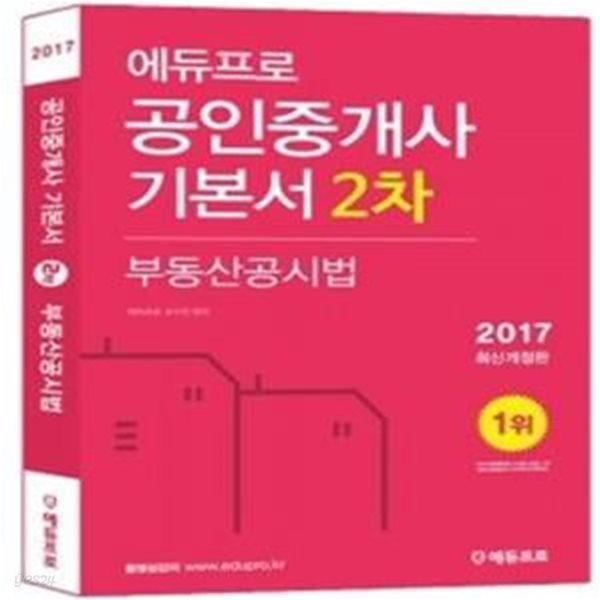 에듀프로 공인중개사 기본서 2차 부동산공시법 (2017)