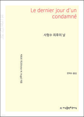 사형수 최후의 날 (큰글자책)