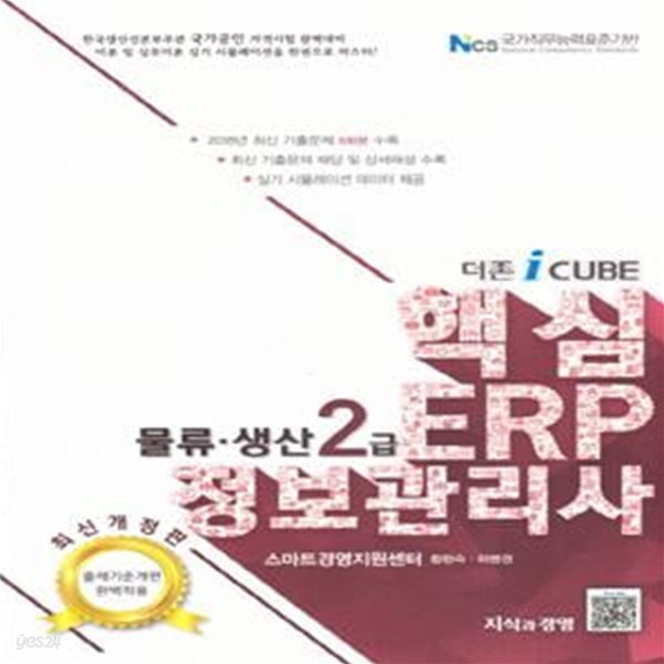 더존 i CUBE 핵심 ERP 정보관리사 물류 생산 2급 (2019)