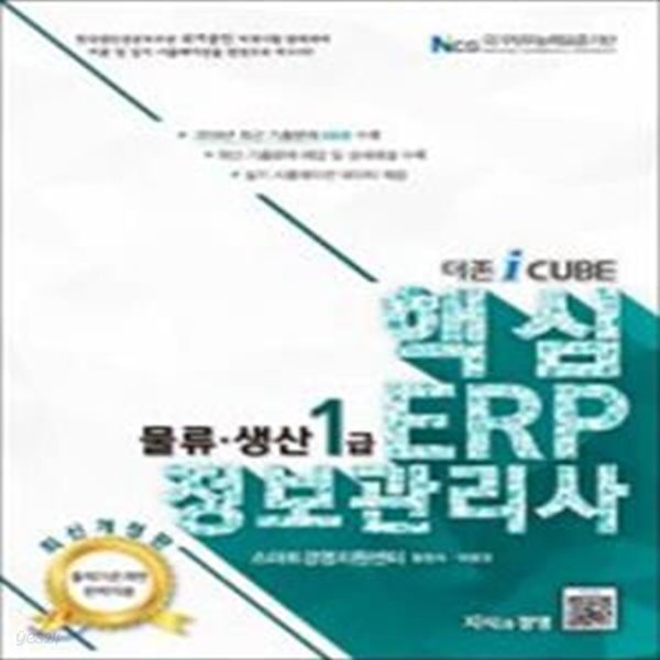 더존 i CUBE 핵심 ERP 정보관리사 물류 생산 1급