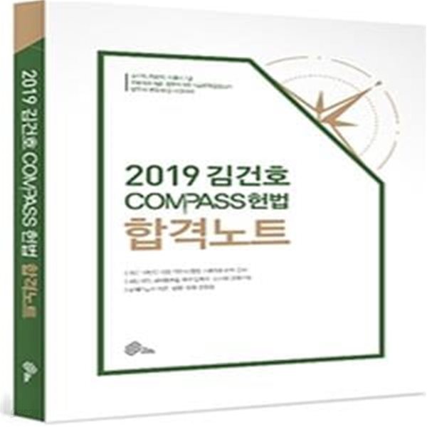 김건호 COMPASS 헌법 합격노트 (2019)