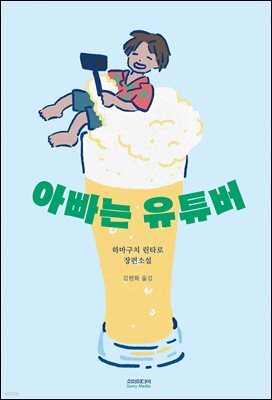 아빠는 유튜버