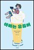 아빠는 유튜버