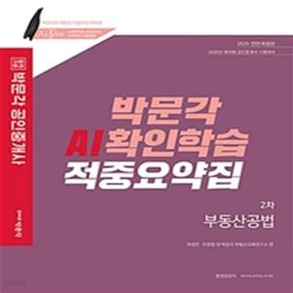 2020 박문각 공인중개사 AI확인학습 적중요약집 2차 부동산공법 (제31회 공인중개사 시험대비)