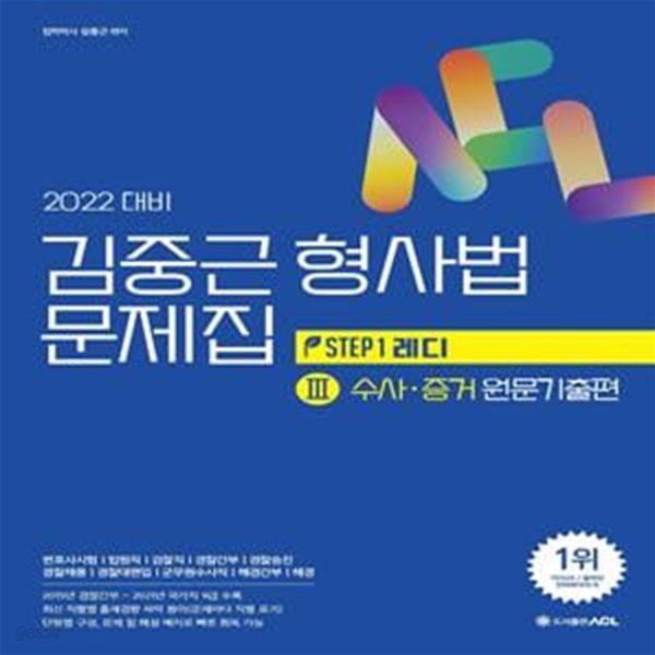 2022 ACL 김중근 형사법 문제집 3: 수사 증거 원문기출편 (변호사시험ㅣ법원직ㅣ검찰직ㅣ경찰간부경찰승진)