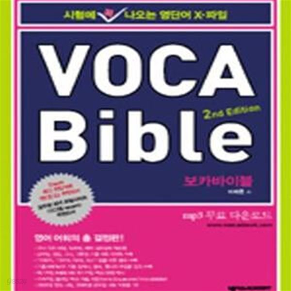 Voca Bible (시험에 꼭 나오는 영단어 X-파일 (2nd Edition), 보카 바이블)+꼭지북    전2권