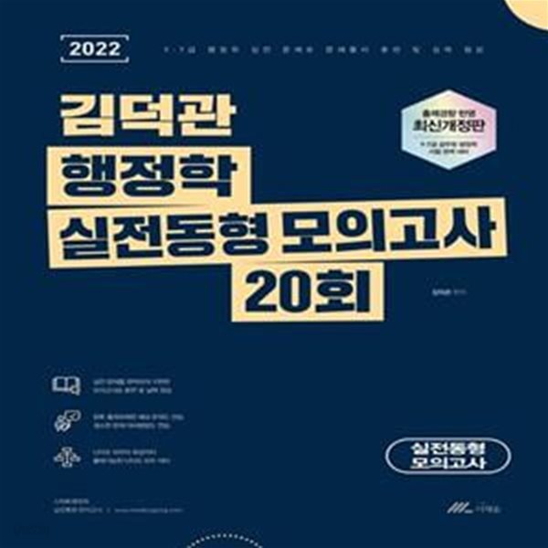 2022 김덕관 행정학 실전동형 모의고사 20회