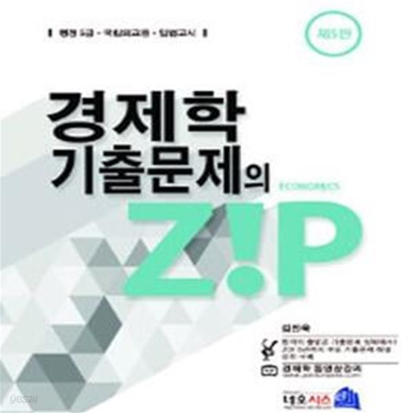 경제학 기출문제의 Zip (행정 5급 국립외교원 입법고시)