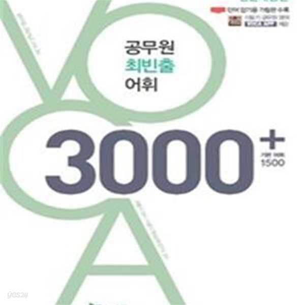 공무원 최빈출 어휘 3000+기본 어휘 1500 (9급 7급 공무원 시험대비)