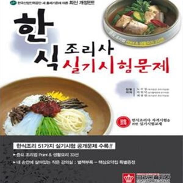 한식조리사 실기시험문제 - 실기시험교재, 최신개정판