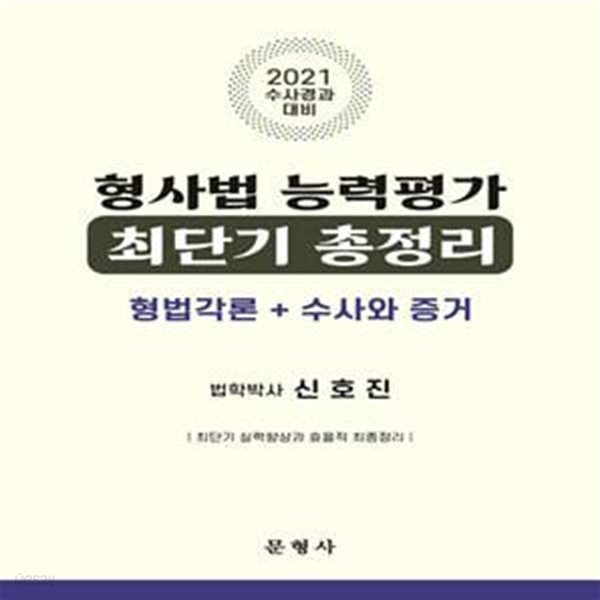 형사법 능력평가 최단기 총정리 (형법각론+수사와 증거,2021)