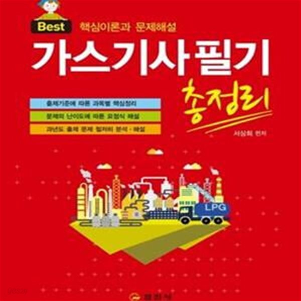 [중고샵] 가스기사필기 총정리 (2019,과년도 출제문제 중심) - 예스24 [중고샵]가스기사필기 총정리 (2019,과년도 출제문제 중심) - 예스24