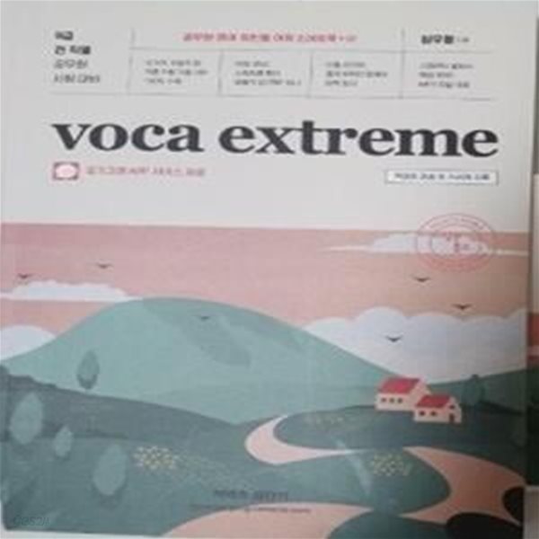 Voca Extreme       /(심우철/미니북과 부록 없음)