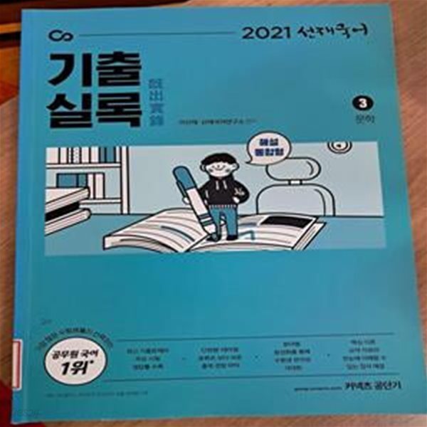 2021 커넥츠 공단기 선재국어 기출실록 해설통합형 3. 문학(상품설명 필독)