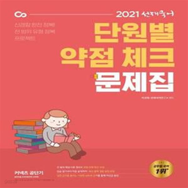 선재국어 단원별 약점 체크 문제집(2021) (신경향 완전 정복 전범위 유형 정복 프로젝트)