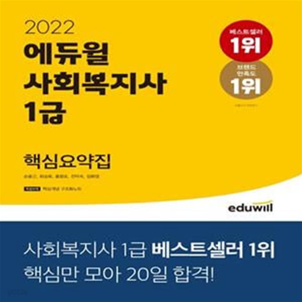 2022 에듀윌 사회복지사 1급 핵심요약집 - 특별부록 : 핵심개념 구조화노트