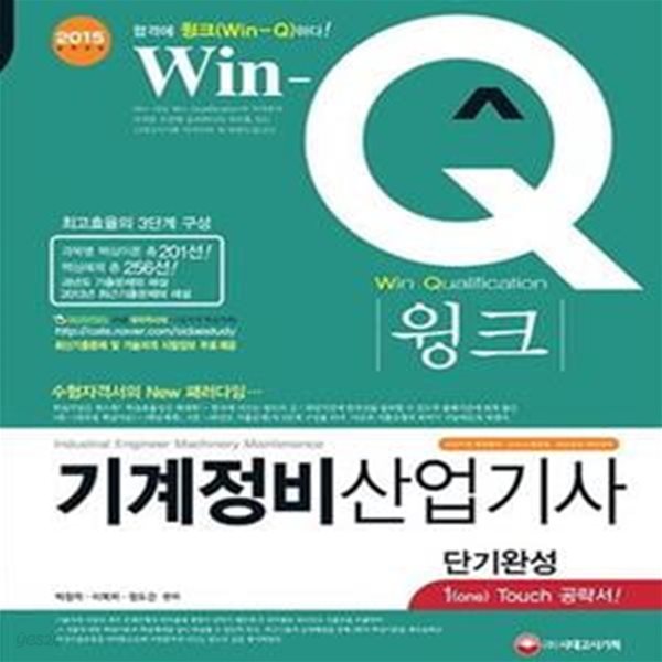 Win-Q 기계정비산업기사 단기완성 (알짜만 담았다!, 2015)