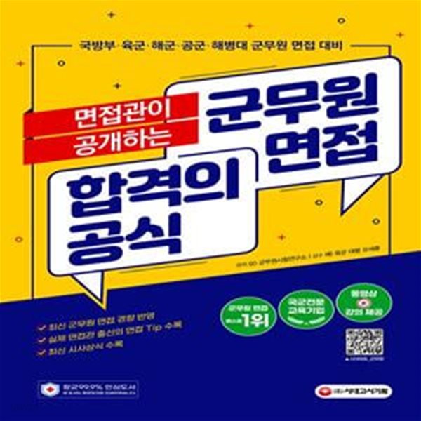 면접관이 공개하는 군무원 면접 합격의 공식